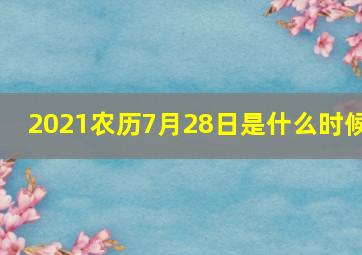 2021农历7月28日是什么时候