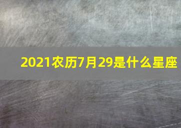 2021农历7月29是什么星座