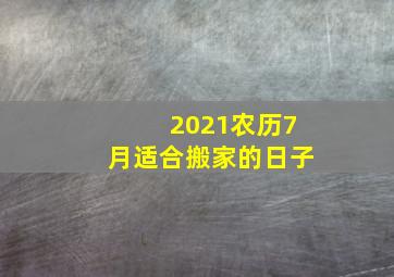 2021农历7月适合搬家的日子