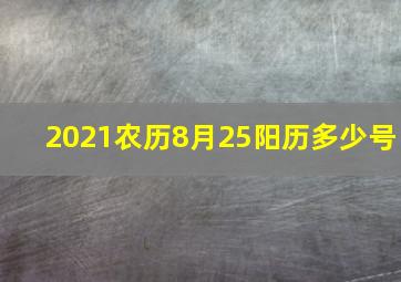 2021农历8月25阳历多少号