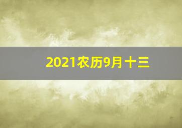 2021农历9月十三