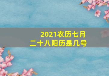 2021农历七月二十八阳历是几号