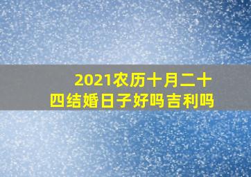 2021农历十月二十四结婚日子好吗吉利吗