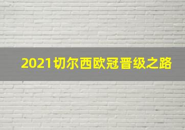 2021切尔西欧冠晋级之路