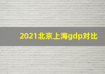 2021北京上海gdp对比