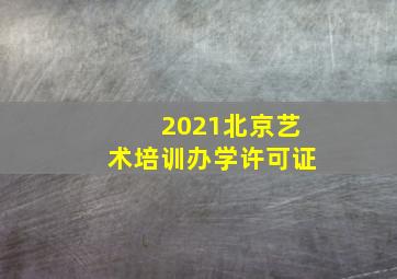 2021北京艺术培训办学许可证