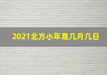 2021北方小年是几月几日