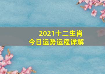 2021十二生肖今日运势运程详解