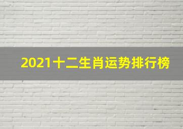 2021十二生肖运势排行榜