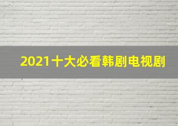 2021十大必看韩剧电视剧