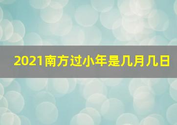 2021南方过小年是几月几日