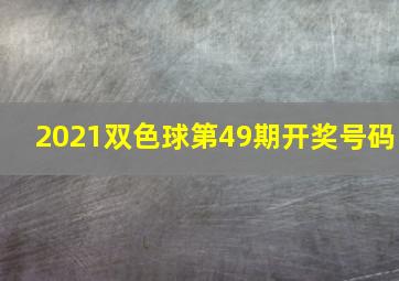 2021双色球第49期开奖号码