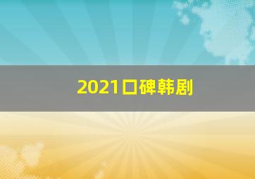 2021口碑韩剧