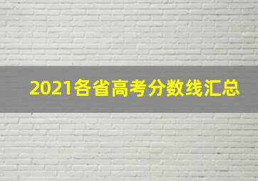 2021各省高考分数线汇总