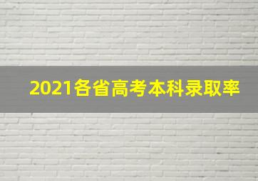 2021各省高考本科录取率