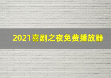 2021喜剧之夜免费播放器