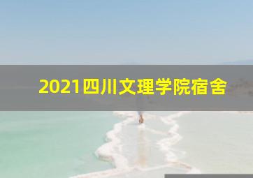 2021四川文理学院宿舍