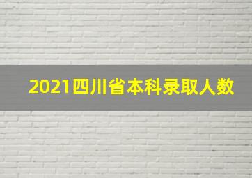 2021四川省本科录取人数