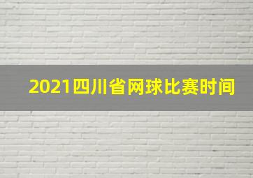 2021四川省网球比赛时间