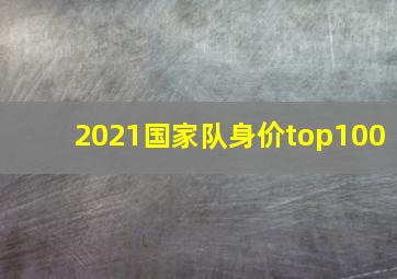 2021国家队身价top100