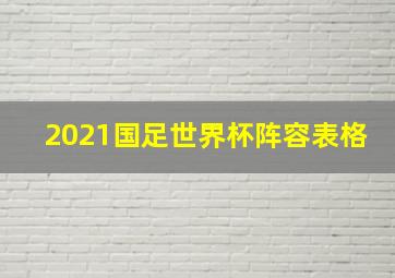 2021国足世界杯阵容表格