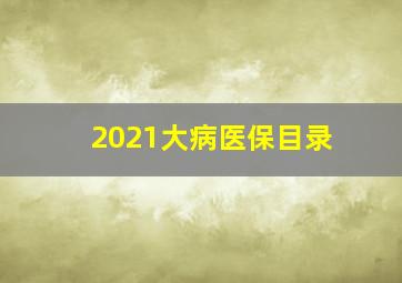 2021大病医保目录