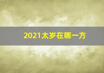 2021太岁在哪一方