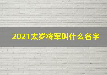 2021太岁将军叫什么名字