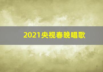 2021央视春晚唱歌