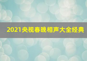 2021央视春晚相声大全经典