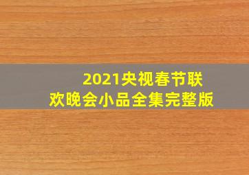 2021央视春节联欢晚会小品全集完整版