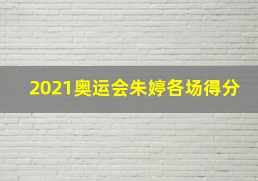 2021奥运会朱婷各场得分