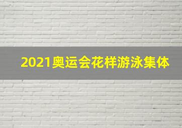 2021奥运会花样游泳集体