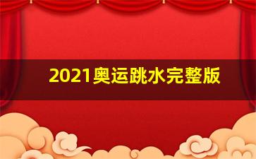 2021奥运跳水完整版