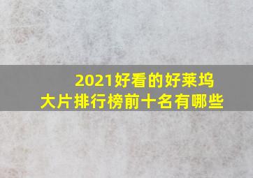 2021好看的好莱坞大片排行榜前十名有哪些