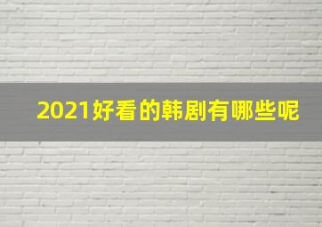 2021好看的韩剧有哪些呢