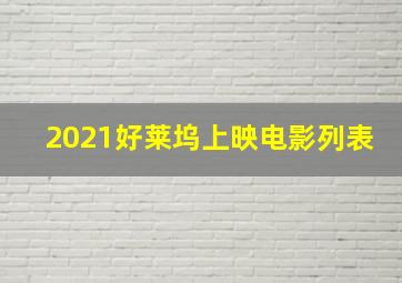 2021好莱坞上映电影列表