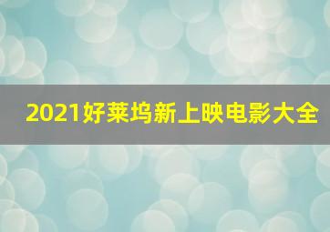 2021好莱坞新上映电影大全