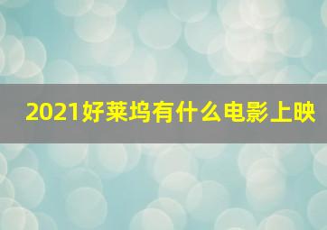 2021好莱坞有什么电影上映