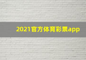 2021官方体育彩票app