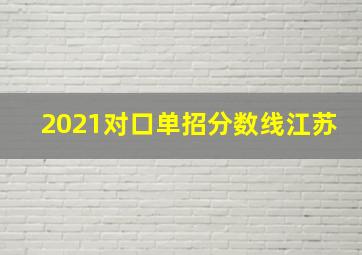 2021对口单招分数线江苏