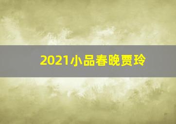 2021小品春晚贾玲