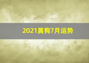 2021属狗7月运势