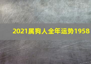 2021属狗人全年运势1958