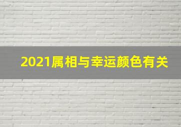 2021属相与幸运颜色有关