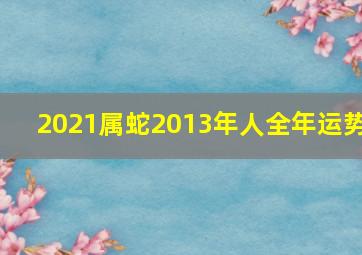 2021属蛇2013年人全年运势