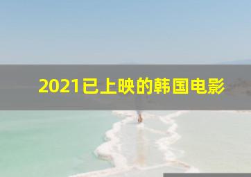 2021已上映的韩国电影