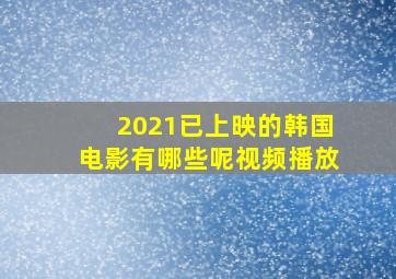 2021已上映的韩国电影有哪些呢视频播放