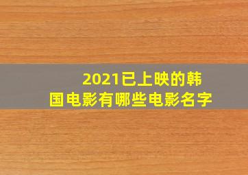 2021已上映的韩国电影有哪些电影名字