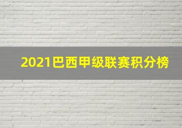 2021巴西甲级联赛积分榜